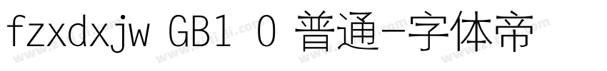fzxdxjw GB1 0 普通字体转换